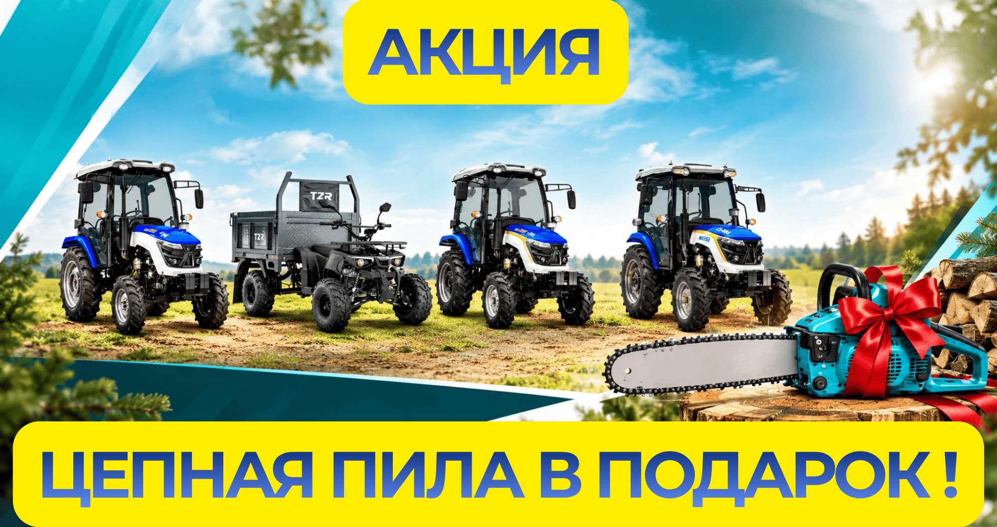  АКЦИЯ: Цепная пила в подарок!
