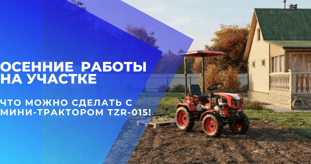 Осенние работы на участке: что можно сделать с мини-трактором TZR-015