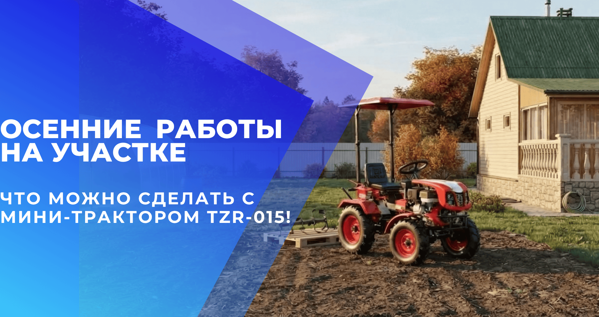 Осенние работы на участке: что можно сделать с мини-трактором TZR-015